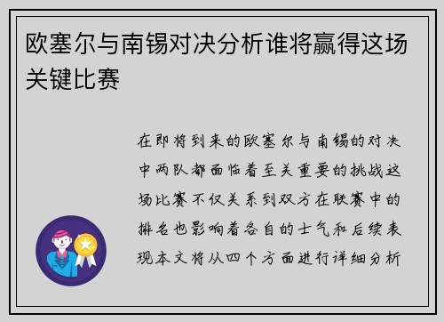 欧塞尔与南锡对决分析谁将赢得这场关键比赛