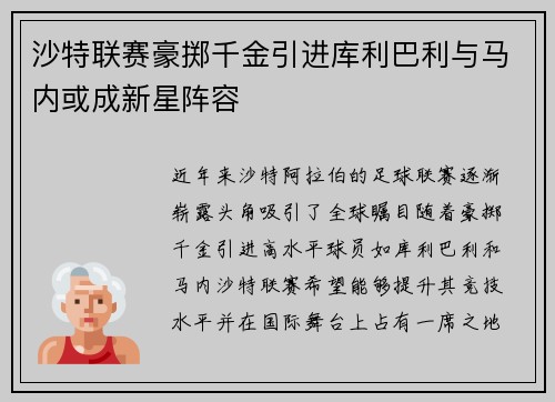 沙特联赛豪掷千金引进库利巴利与马内或成新星阵容