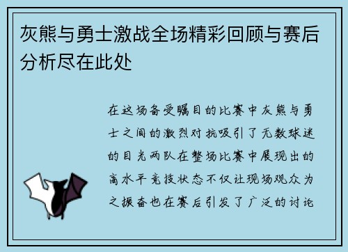 灰熊与勇士激战全场精彩回顾与赛后分析尽在此处