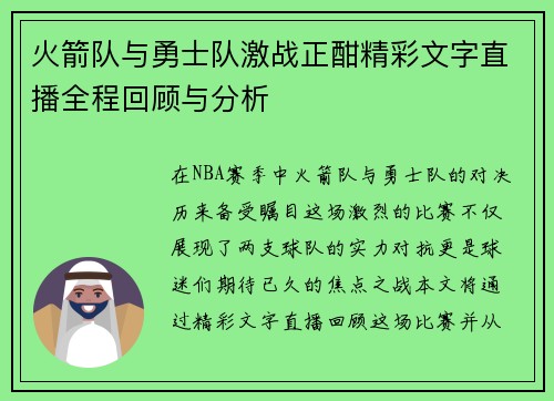 火箭队与勇士队激战正酣精彩文字直播全程回顾与分析