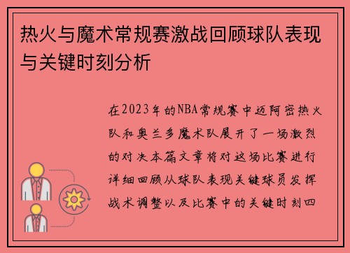 热火与魔术常规赛激战回顾球队表现与关键时刻分析
