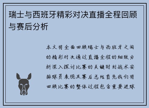瑞士与西班牙精彩对决直播全程回顾与赛后分析