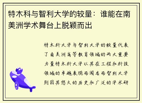 特木科与智利大学的较量：谁能在南美洲学术舞台上脱颖而出