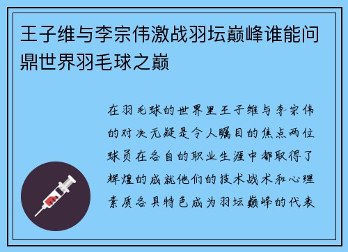 王子维与李宗伟激战羽坛巅峰谁能问鼎世界羽毛球之巅