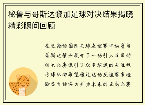 秘鲁与哥斯达黎加足球对决结果揭晓精彩瞬间回顾