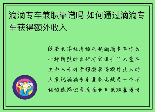 滴滴专车兼职靠谱吗 如何通过滴滴专车获得额外收入
