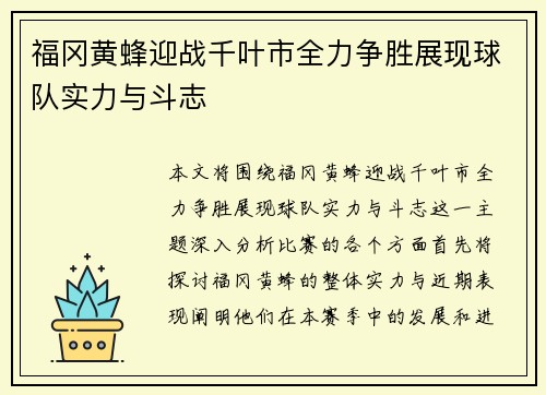 福冈黄蜂迎战千叶市全力争胜展现球队实力与斗志