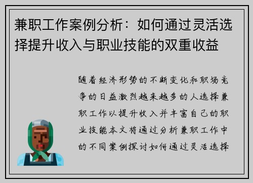 兼职工作案例分析：如何通过灵活选择提升收入与职业技能的双重收益