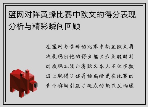 篮网对阵黄蜂比赛中欧文的得分表现分析与精彩瞬间回顾