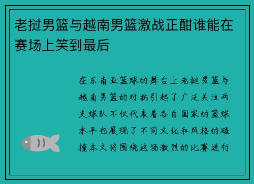 老挝男篮与越南男篮激战正酣谁能在赛场上笑到最后