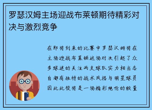 罗瑟汉姆主场迎战布莱顿期待精彩对决与激烈竞争