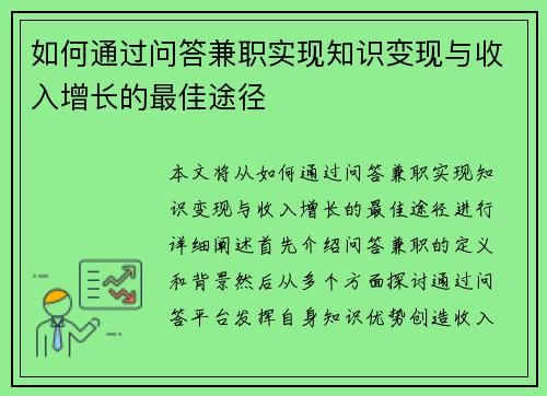 如何通过问答兼职实现知识变现与收入增长的最佳途径