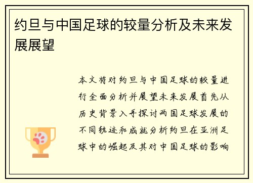 约旦与中国足球的较量分析及未来发展展望