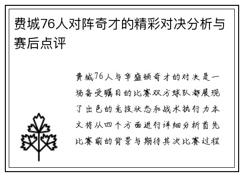 费城76人对阵奇才的精彩对决分析与赛后点评