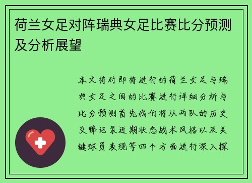 荷兰女足对阵瑞典女足比赛比分预测及分析展望