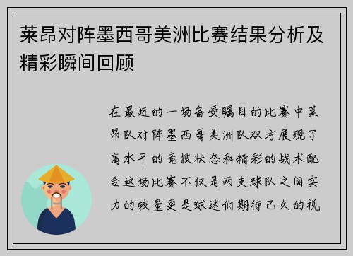 莱昂对阵墨西哥美洲比赛结果分析及精彩瞬间回顾