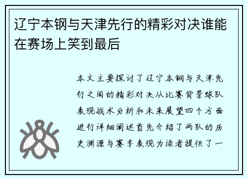 辽宁本钢与天津先行的精彩对决谁能在赛场上笑到最后