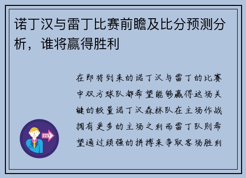 诺丁汉与雷丁比赛前瞻及比分预测分析，谁将赢得胜利