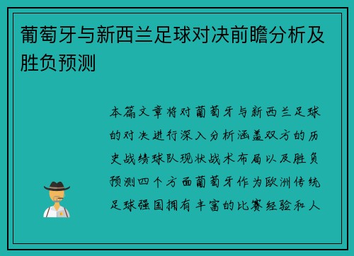 葡萄牙与新西兰足球对决前瞻分析及胜负预测