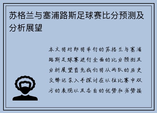 苏格兰与塞浦路斯足球赛比分预测及分析展望