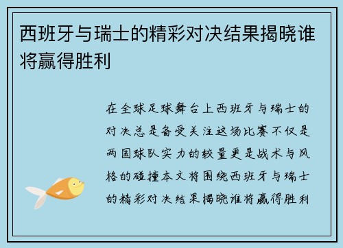 西班牙与瑞士的精彩对决结果揭晓谁将赢得胜利