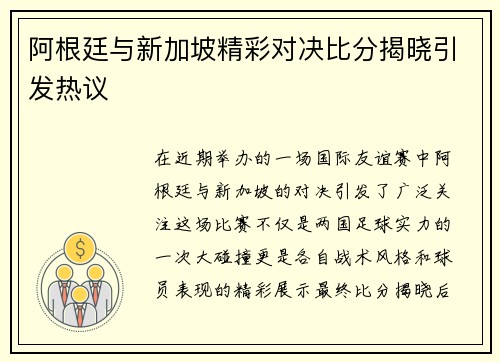 阿根廷与新加坡精彩对决比分揭晓引发热议