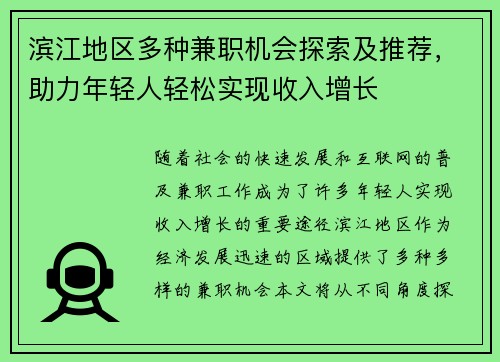 滨江地区多种兼职机会探索及推荐，助力年轻人轻松实现收入增长