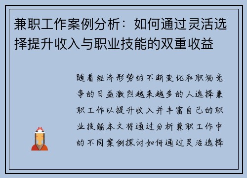 兼职工作案例分析：如何通过灵活选择提升收入与职业技能的双重收益