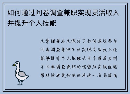 如何通过问卷调查兼职实现灵活收入并提升个人技能