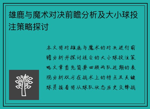 雄鹿与魔术对决前瞻分析及大小球投注策略探讨