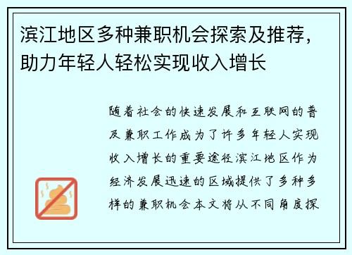 滨江地区多种兼职机会探索及推荐，助力年轻人轻松实现收入增长