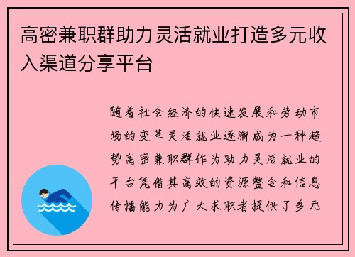 高密兼职群助力灵活就业打造多元收入渠道分享平台