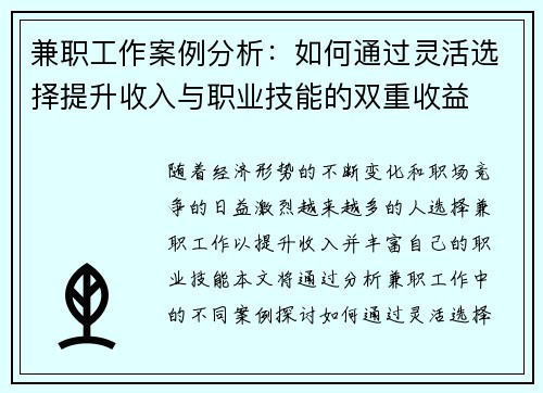 兼职工作案例分析：如何通过灵活选择提升收入与职业技能的双重收益