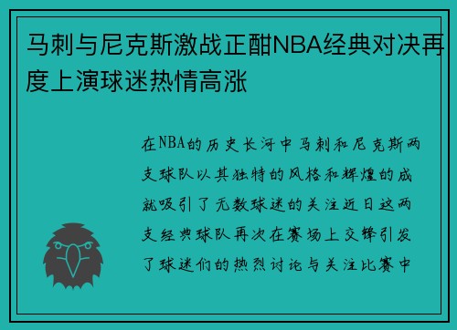 马刺与尼克斯激战正酣NBA经典对决再度上演球迷热情高涨