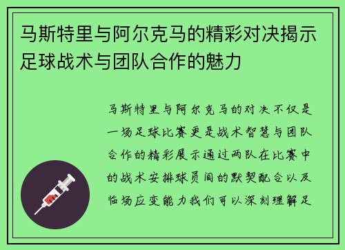马斯特里与阿尔克马的精彩对决揭示足球战术与团队合作的魅力