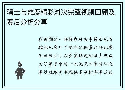 骑士与雄鹿精彩对决完整视频回顾及赛后分析分享