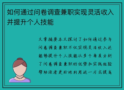 如何通过问卷调查兼职实现灵活收入并提升个人技能