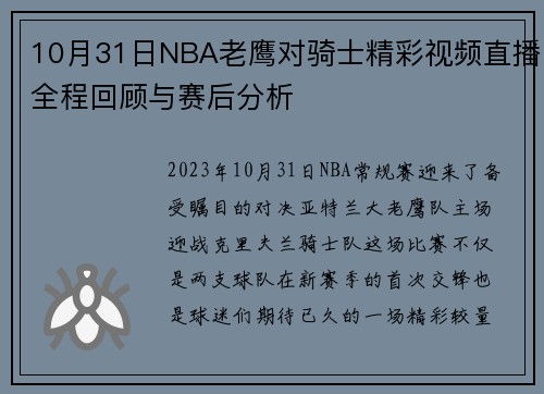 10月31日NBA老鹰对骑士精彩视频直播全程回顾与赛后分析
