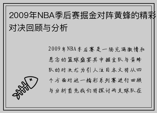 2009年NBA季后赛掘金对阵黄蜂的精彩对决回顾与分析