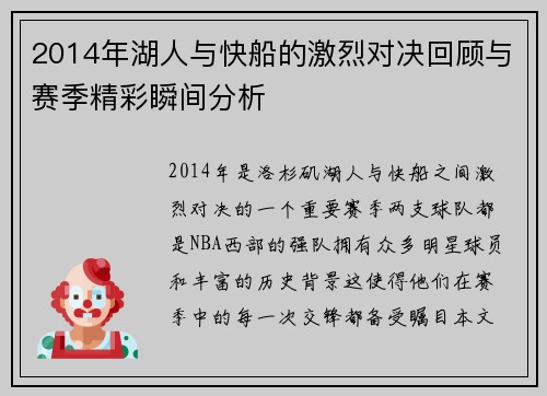 2014年湖人与快船的激烈对决回顾与赛季精彩瞬间分析