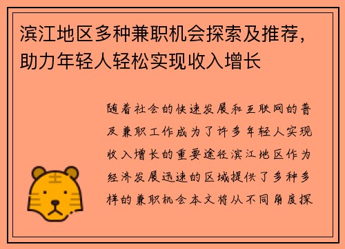 滨江地区多种兼职机会探索及推荐，助力年轻人轻松实现收入增长
