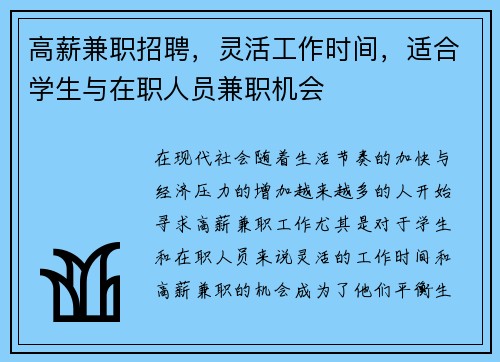 高薪兼职招聘，灵活工作时间，适合学生与在职人员兼职机会