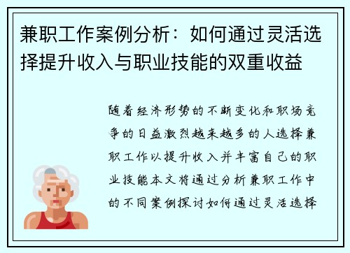 兼职工作案例分析：如何通过灵活选择提升收入与职业技能的双重收益
