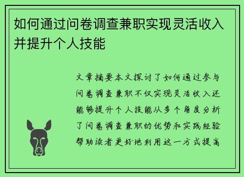 如何通过问卷调查兼职实现灵活收入并提升个人技能