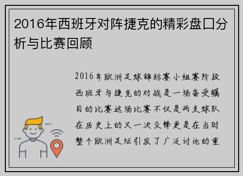 2016年西班牙对阵捷克的精彩盘囗分析与比赛回顾