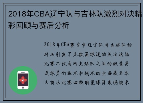 2018年CBA辽宁队与吉林队激烈对决精彩回顾与赛后分析