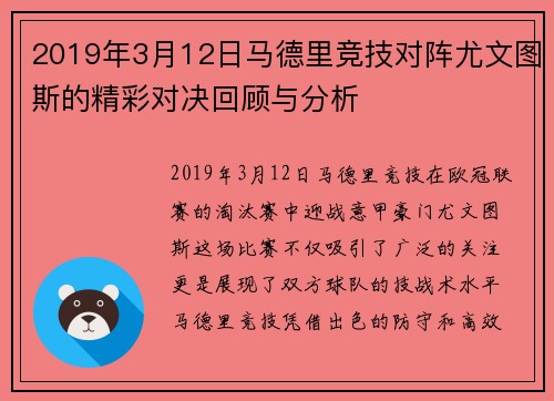 2019年3月12日马德里竞技对阵尤文图斯的精彩对决回顾与分析