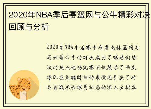 2020年NBA季后赛篮网与公牛精彩对决回顾与分析