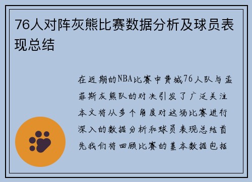 76人对阵灰熊比赛数据分析及球员表现总结