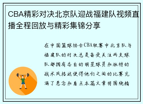 CBA精彩对决北京队迎战福建队视频直播全程回放与精彩集锦分享